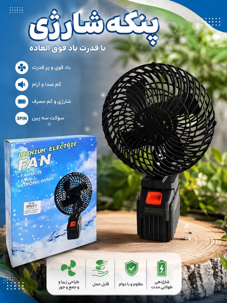 پنکه شارژی لیتیمی کوچگ