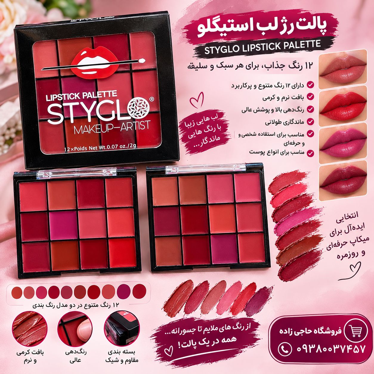 پالت رژ لب استیگلو